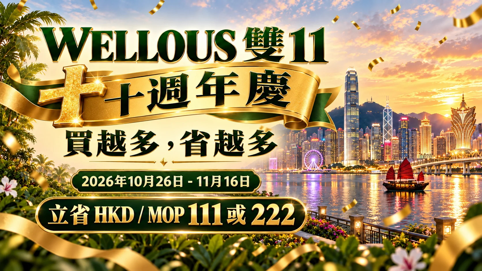 WELLOUS 香港及澳門 · 2026 雙11優惠 - 雙11與十週年優惠，買越多省越多