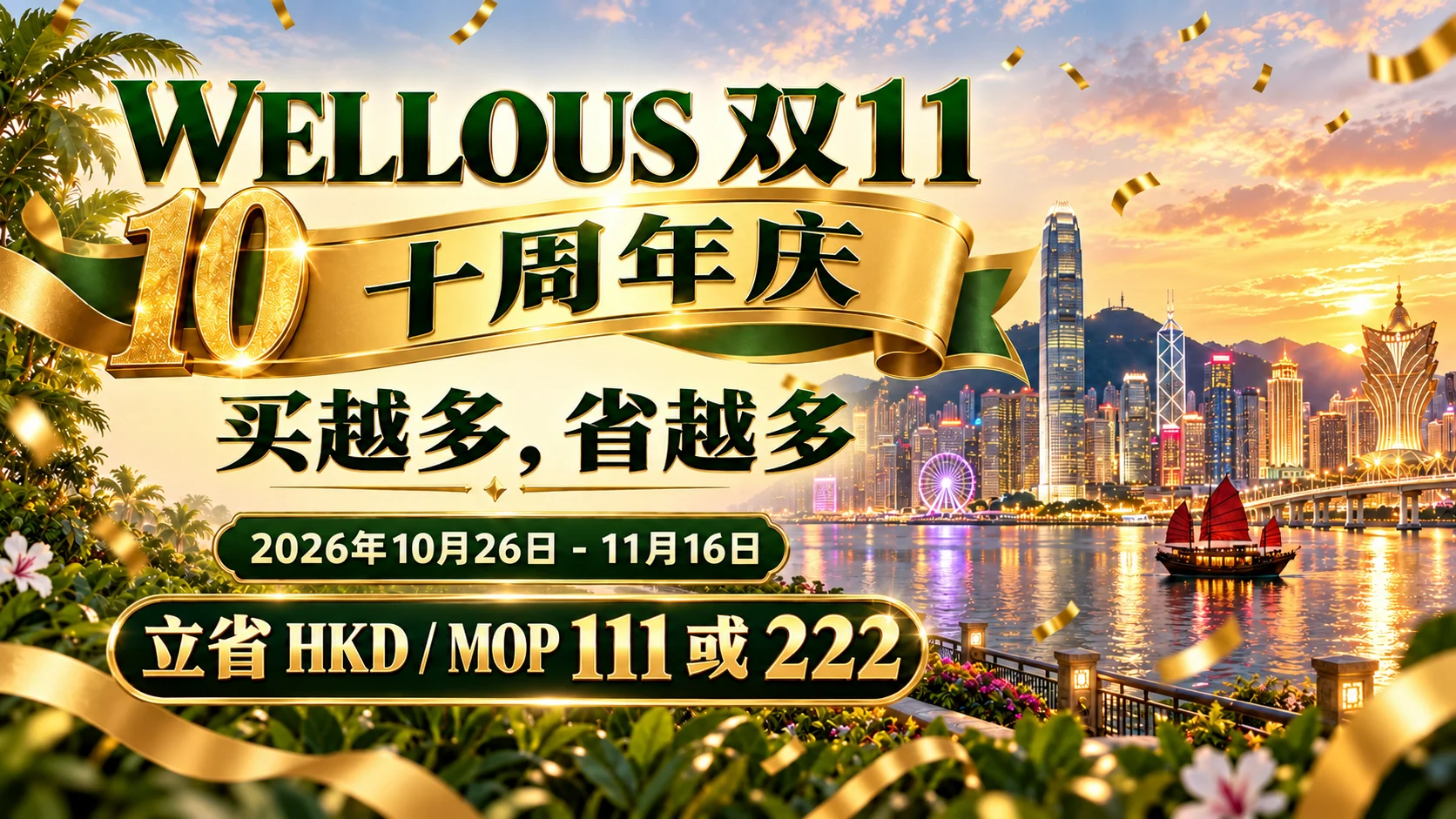 WELLOUS 香港及澳门 · 2026 双11优惠 - 双11与十周年优惠，买越多省越多